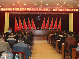 我司第七屆職工、會(huì)員代表大會(huì)第二次會(huì)議隆重召開(kāi)